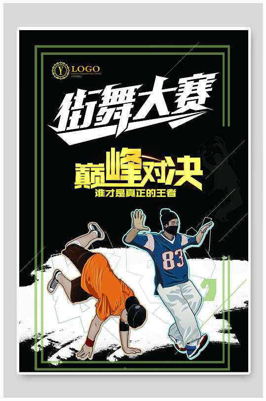 街舞大赛招生海报