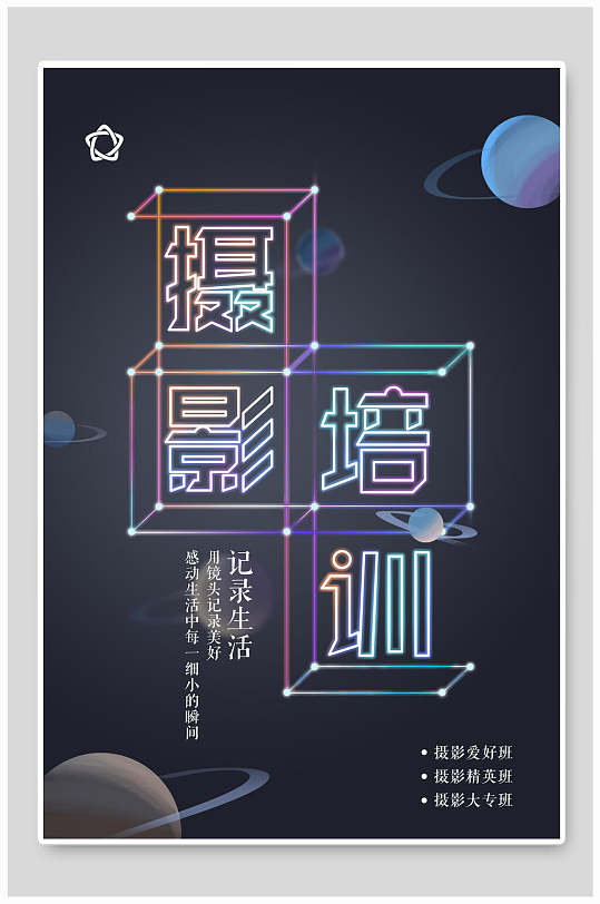 摄影培训招生海报-众图网