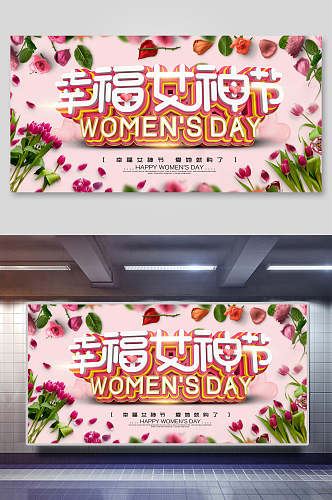 妇女节海报幸福女神节商场促销海报