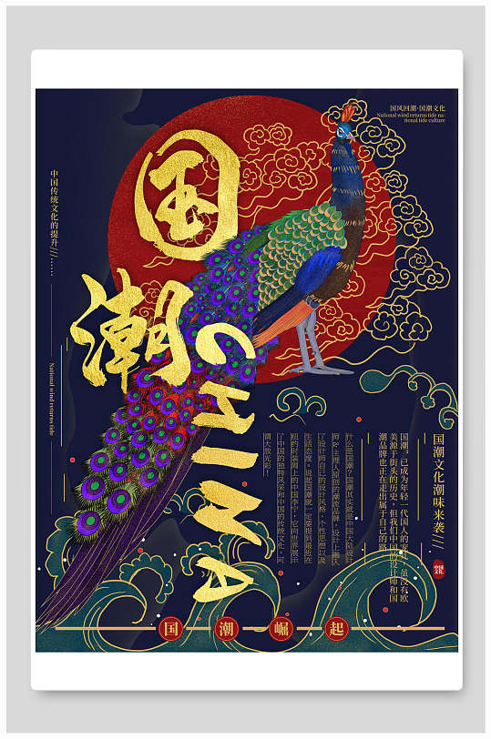 国潮中国孔雀海报