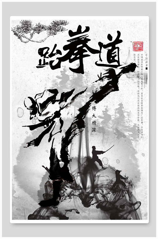 水墨创意跆拳道海报