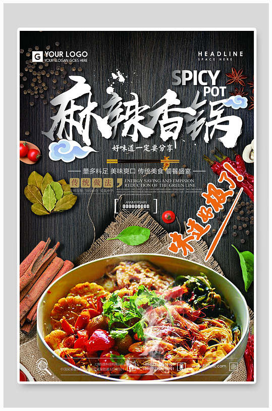 麻辣香锅海报
