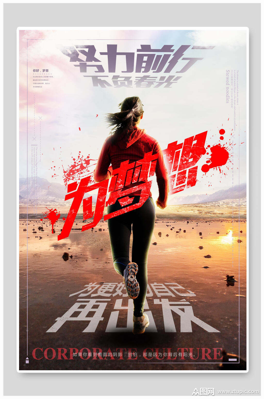 创意努力前行企业文化海报素材