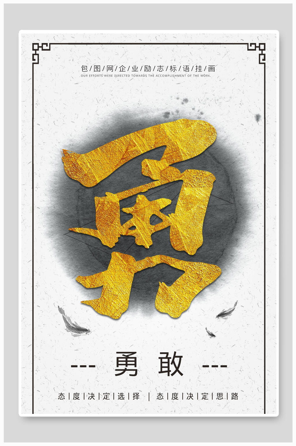 创意勇敢企业文化挂画素材