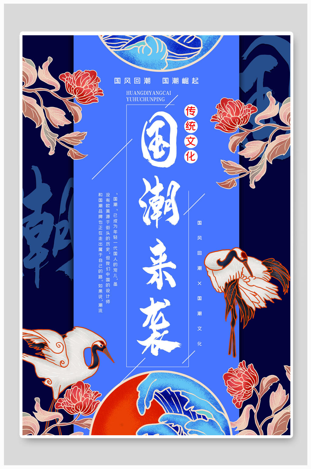 国潮来袭传统文化海报
