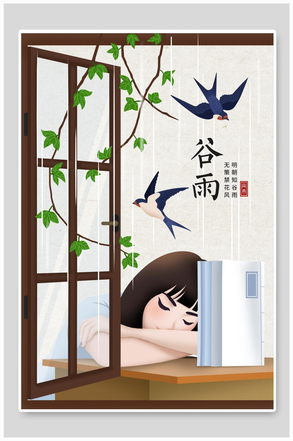 二十四節(jié)氣谷雨課桌插畫素材
