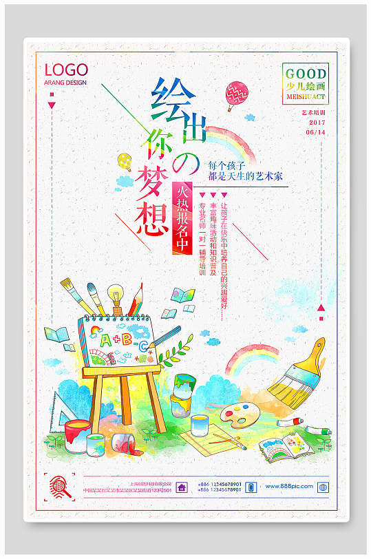 儿童绘画美术招生宣传海报
