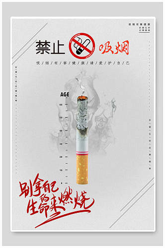 公益海报禁止吸烟禁烟