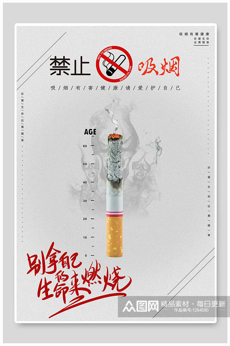 公益海报禁止吸烟禁烟素材
