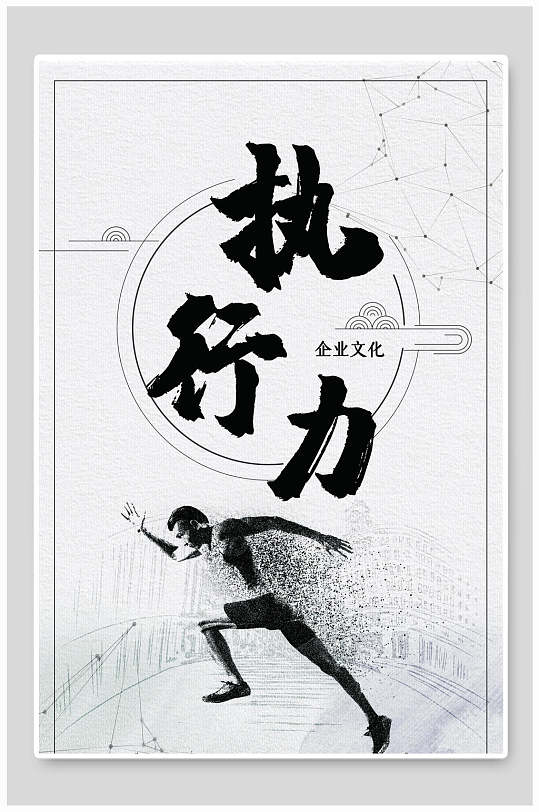 立即下载执行力企业文化宣传挂画立即下载执行力励志标语企业挂画海报