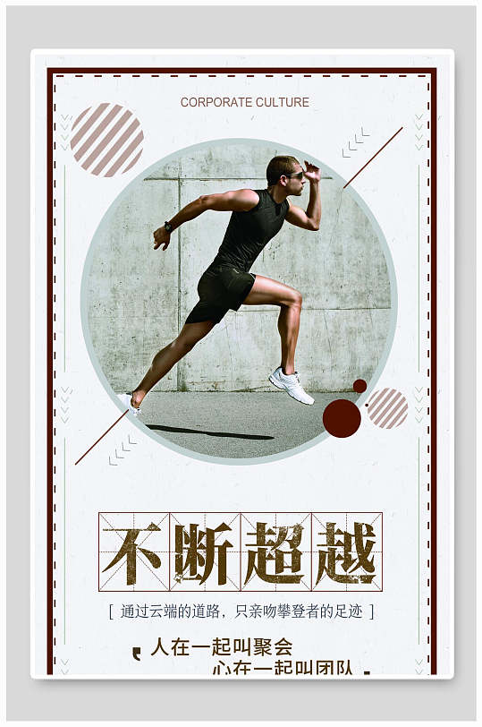 突破超越企业文化