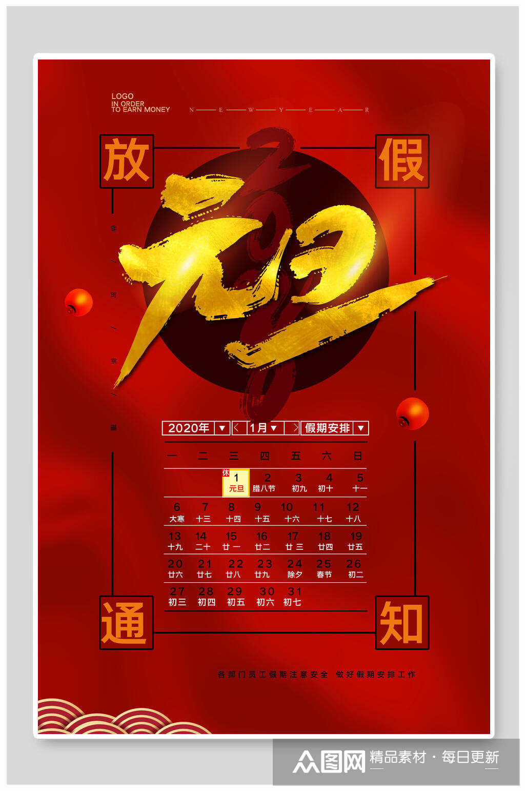 大气元旦放假通知海报