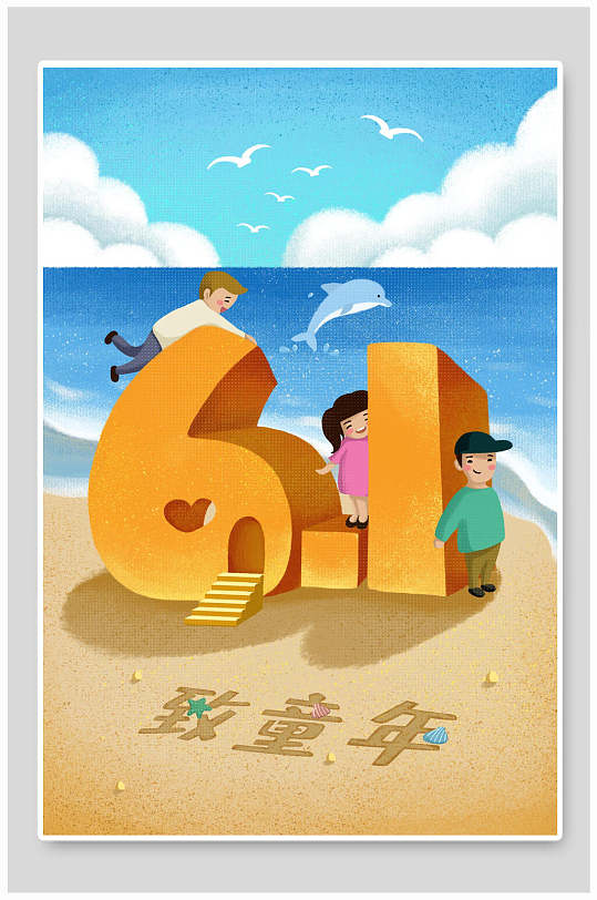 至童年儿童节插画-众图网