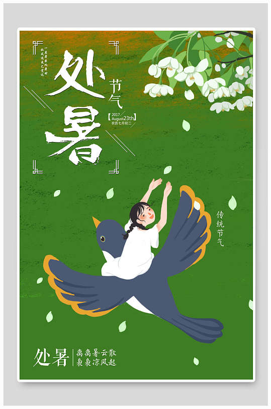 綠色小清新小女孩處暑海報