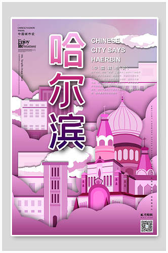 紫色渐变哈尔滨城市印象插画