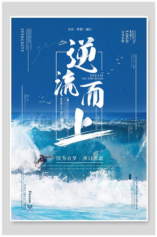 蓝色逆流而上企业文化海报-众图网