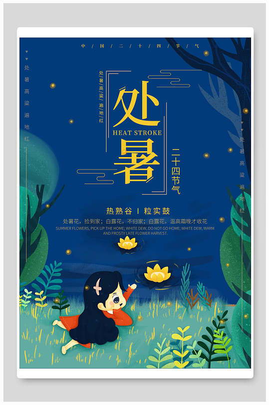 綠色小清新二十四氣節(jié)之處暑海報