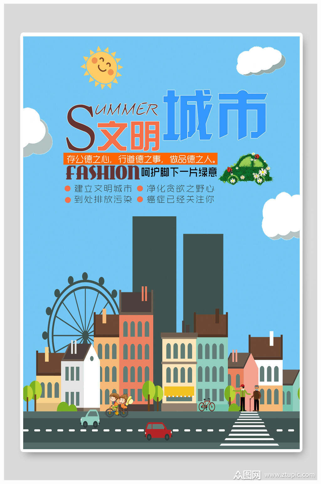 卡通文明城市海报