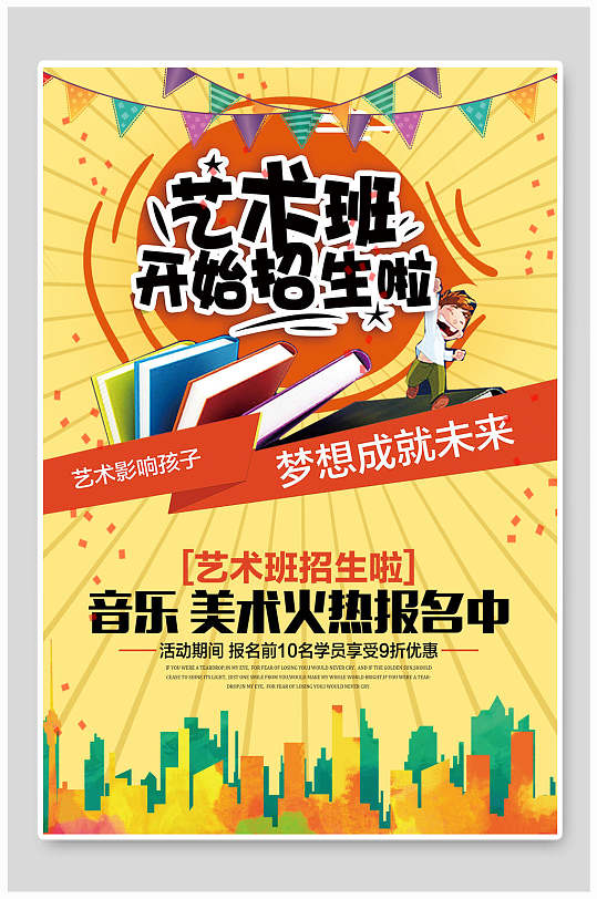 黄色音乐美术招生艺术班招生海报