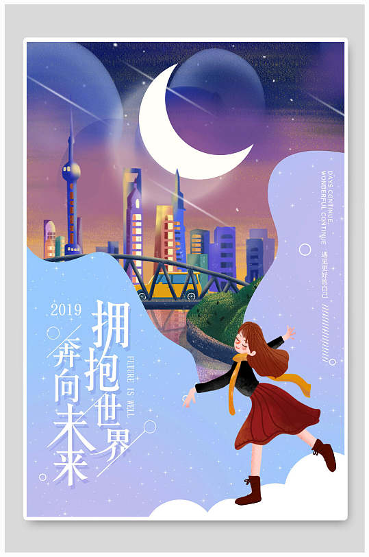 卡通拥抱世界奔向未来企业文化海报