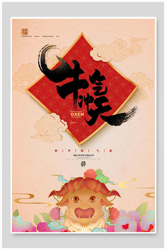 新年海报牛气冲天