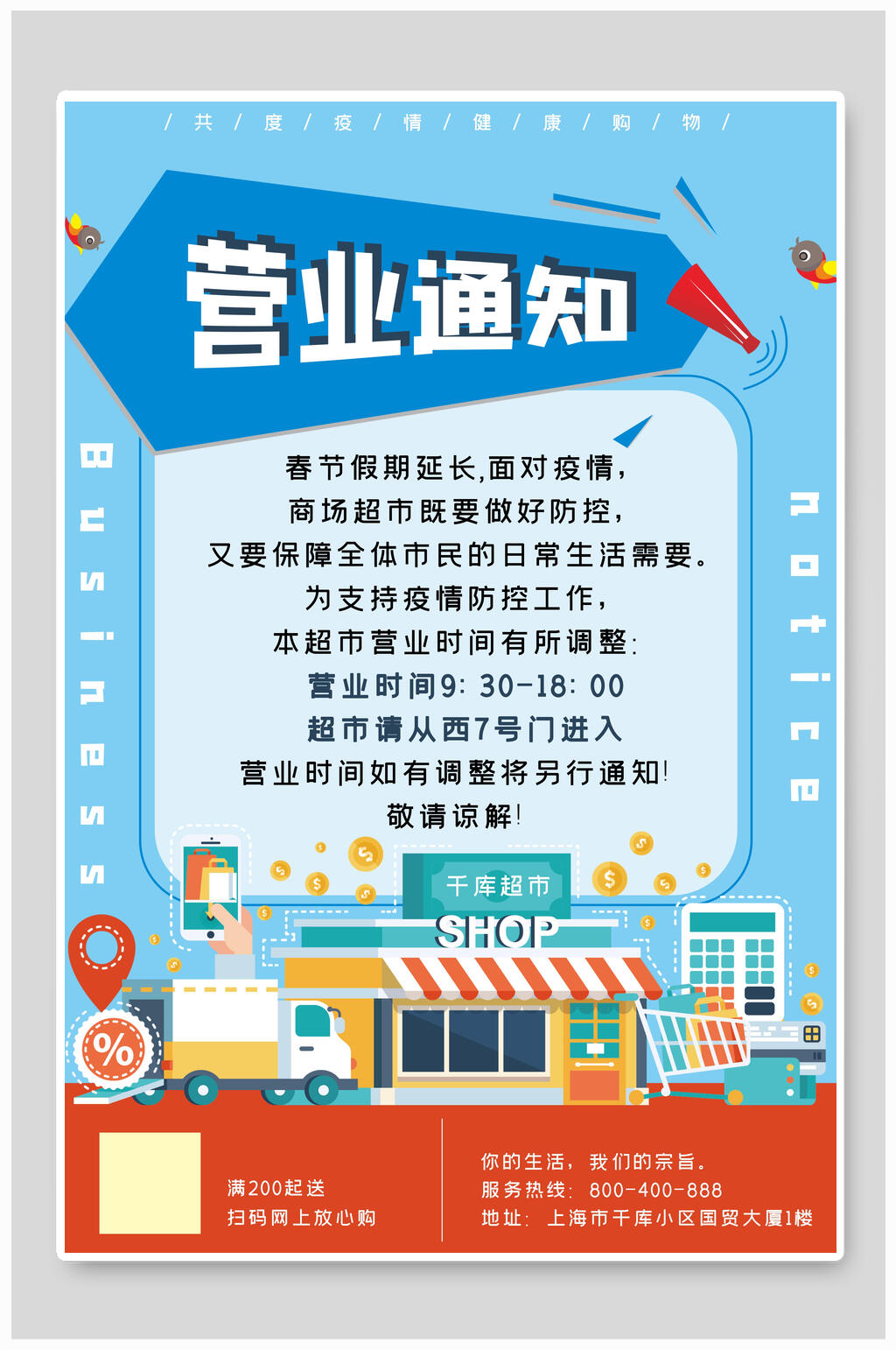 超市营业通知海报素材