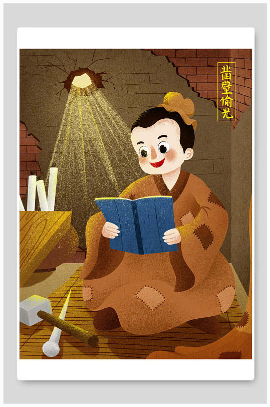 儿童手绘插画寓言凿壁偷光