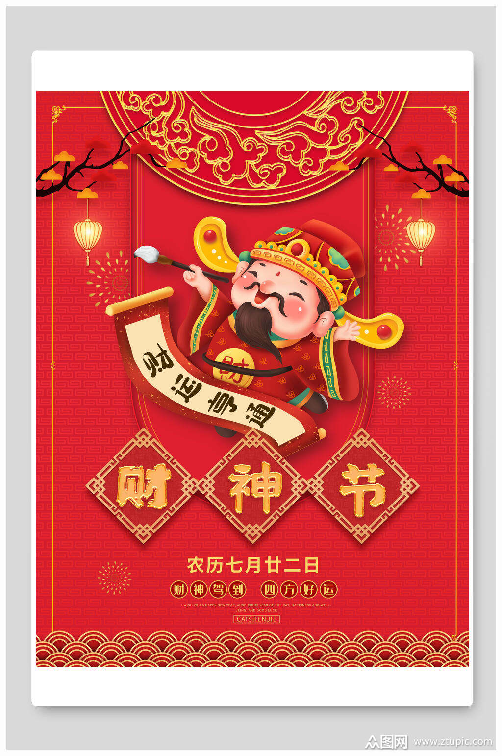 新年财神节海报