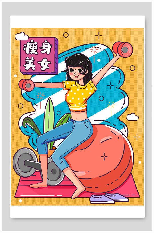 可爱手绘插画mbe风格瘦身健身美女