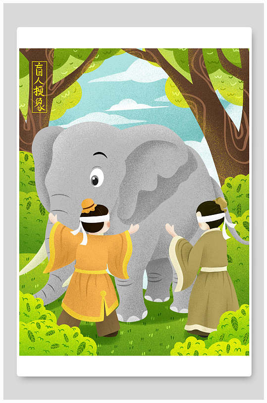 盲人摸象寓言成语故事插画-众图网