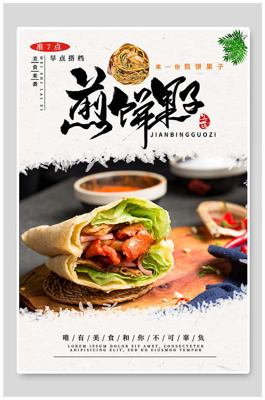 煎饼果子美食海报