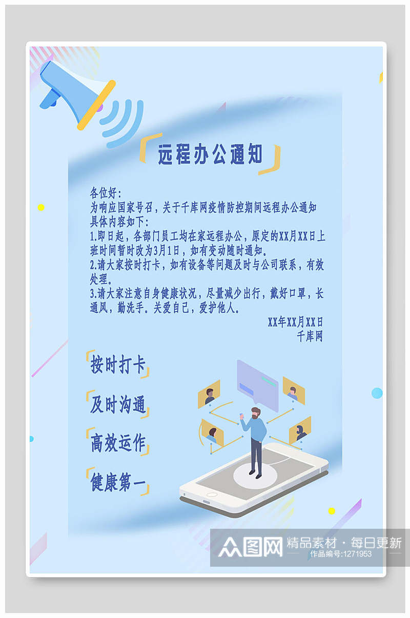 远程办公在线办公海报素材