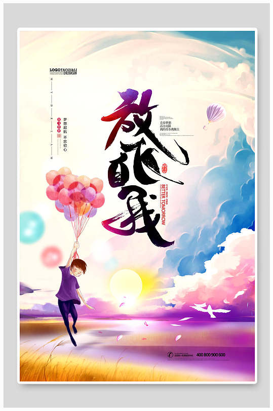 创意放飞自我企业文化海报-众图网