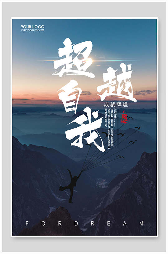 超越自我励志挂画企业文化
