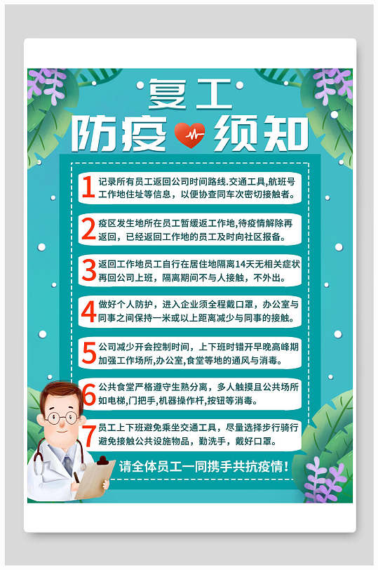 企业公司复工防疫指南员工返岗防护海报