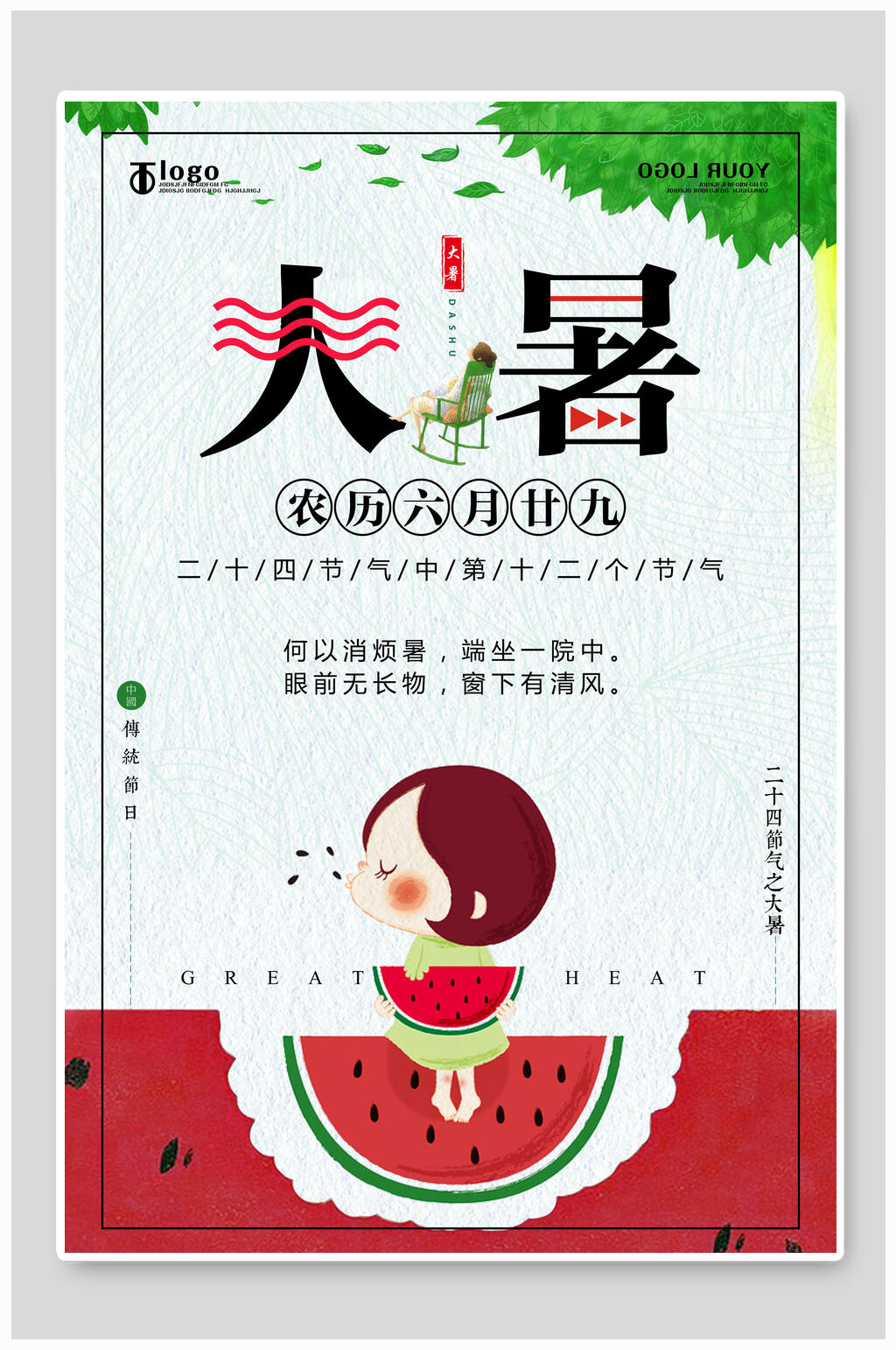卡通大暑海报素材