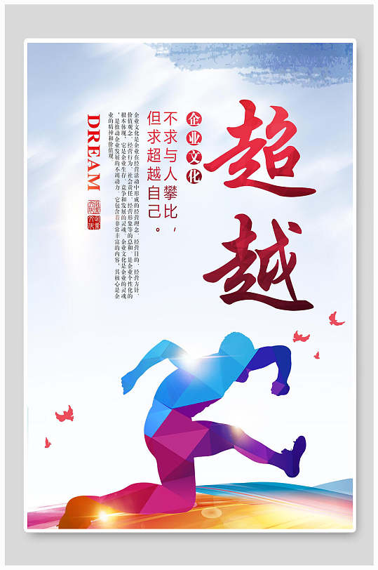 突破超越企业文化