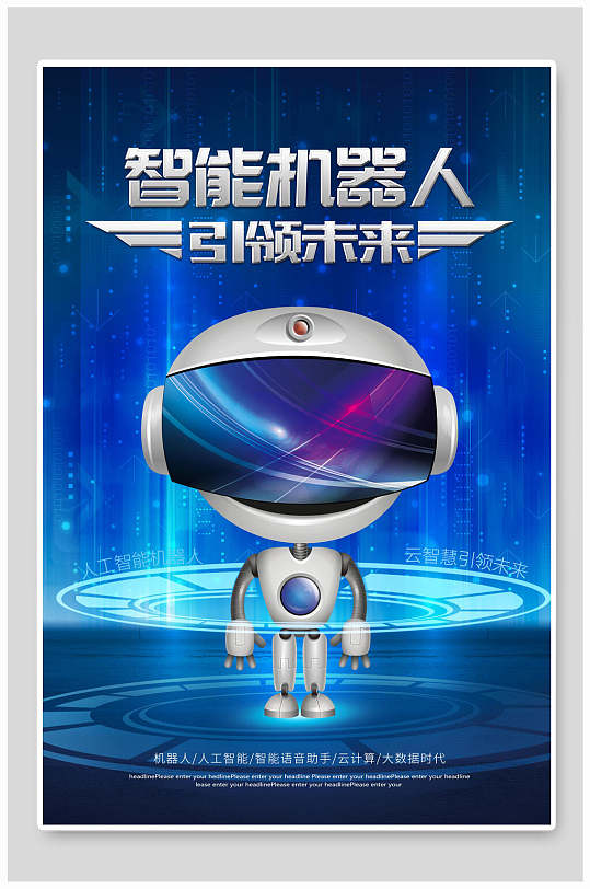 人工智能机器人引领未来海报