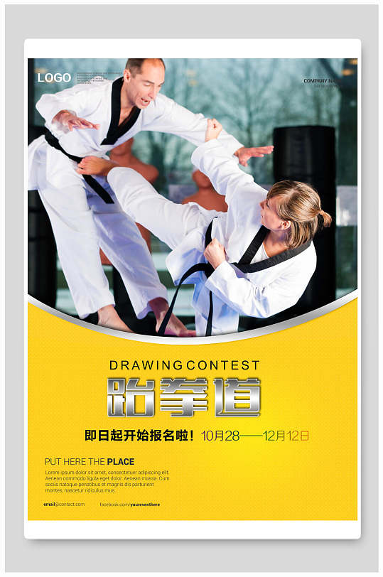 黄色简约跆拳道海报
