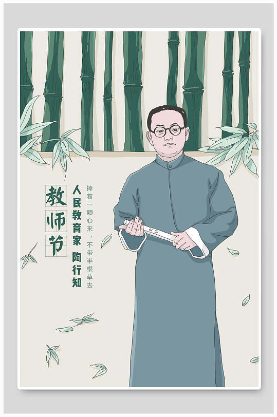 教师节陶行知插画