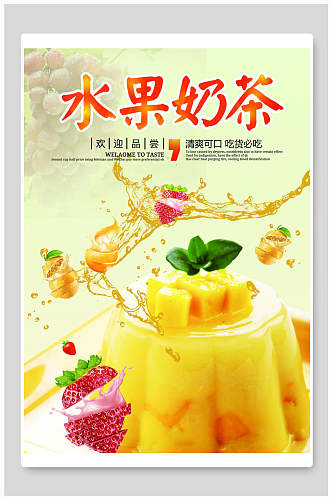 水果奶茶宣传海报