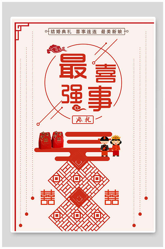 中式海报喜事喜宴