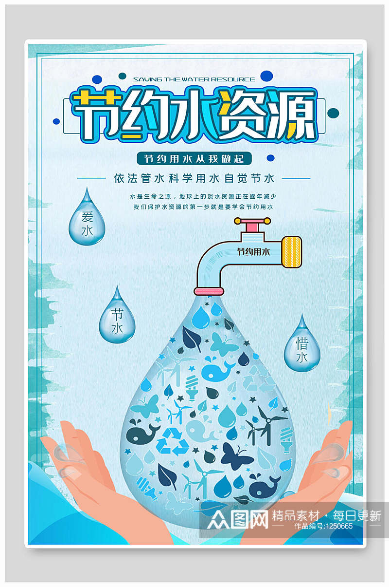 节约用水资源公益宣传海报素材