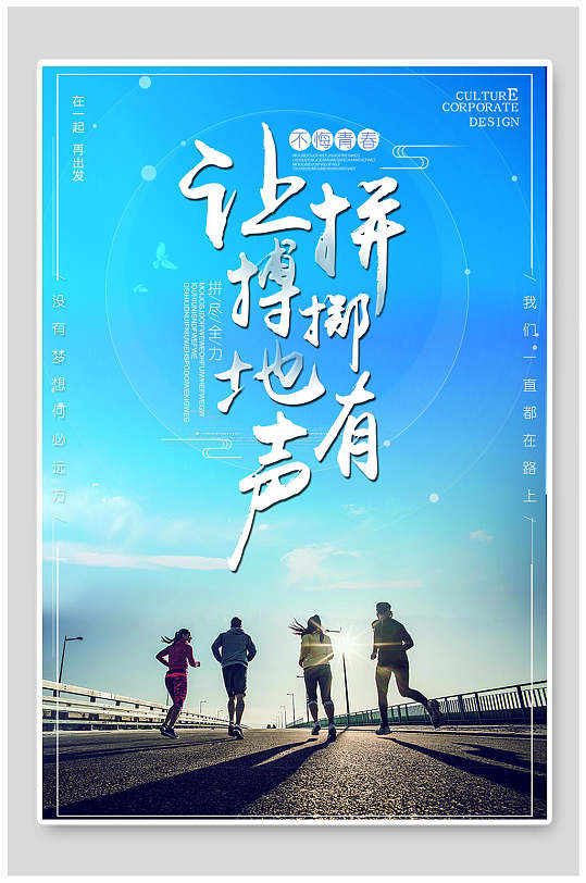 企业文化让拼搏掷地有声海报-众图网