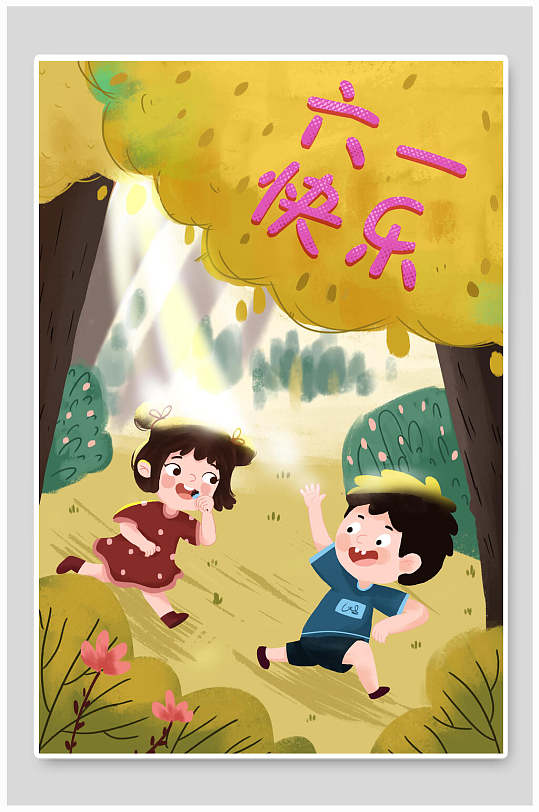 儿童节插画小孩嬉戏打闹卡通快乐六一