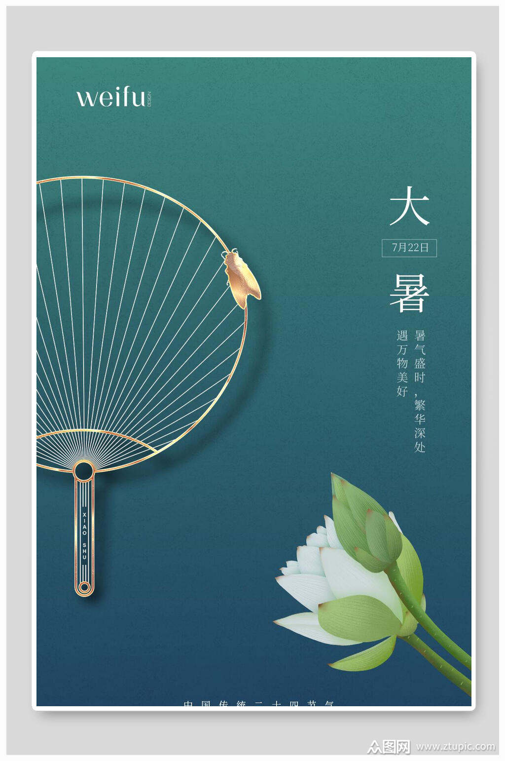 简约高档地产大暑海报