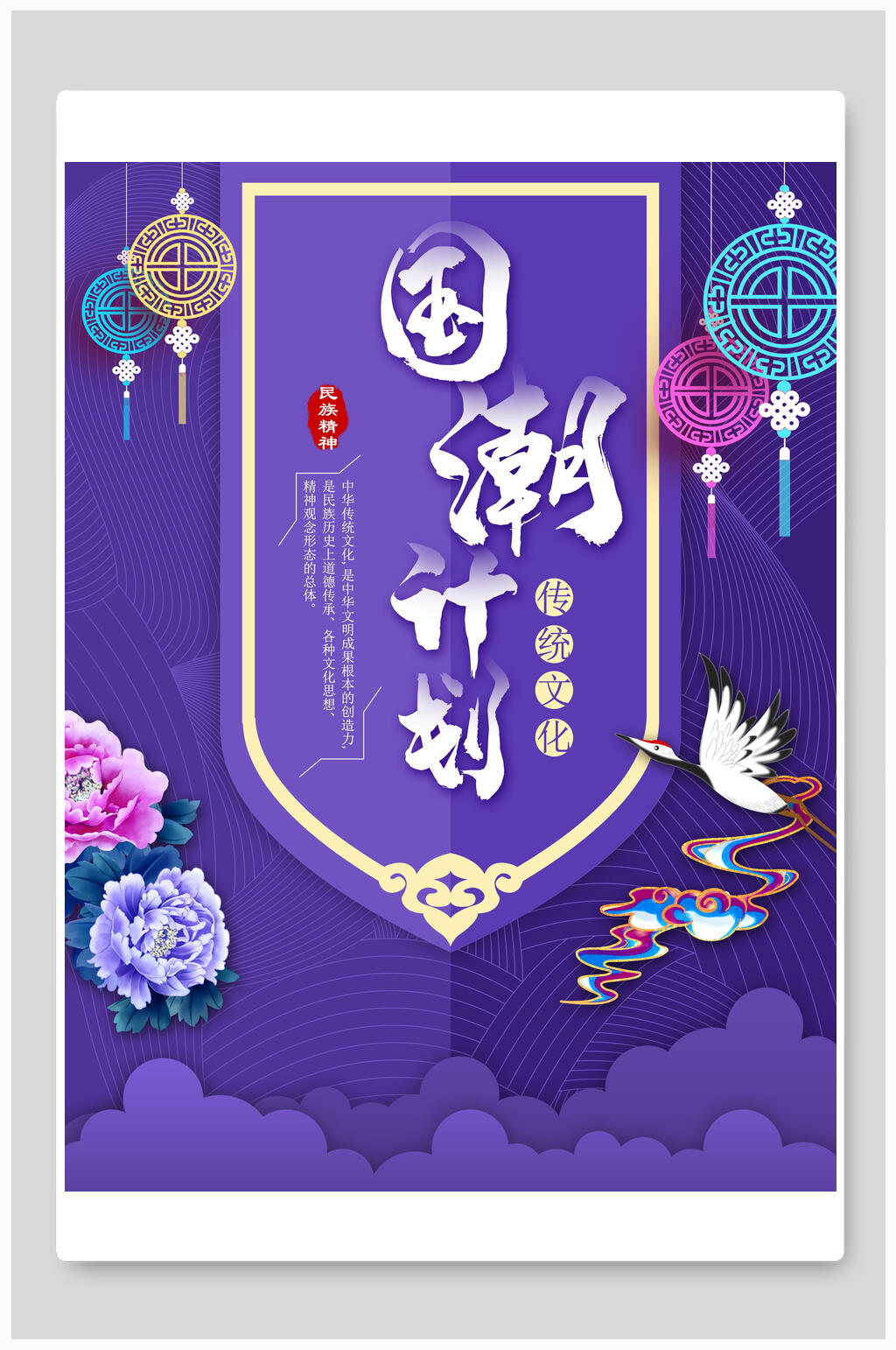 紫色梦幻国潮海报素材
