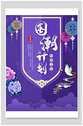紫色梦幻国潮海报