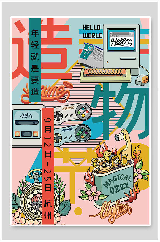 漫画风海报造物节杭州