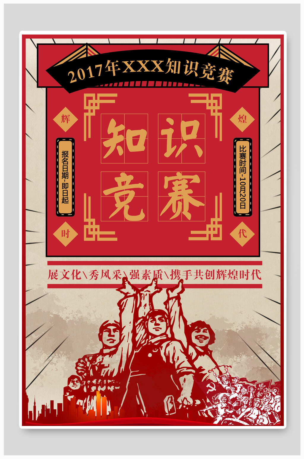 民国风海报革命版画风知识竞赛海报素材